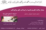 وبینار مراقبت های پرستاری در اورژانس های روانپزشکی